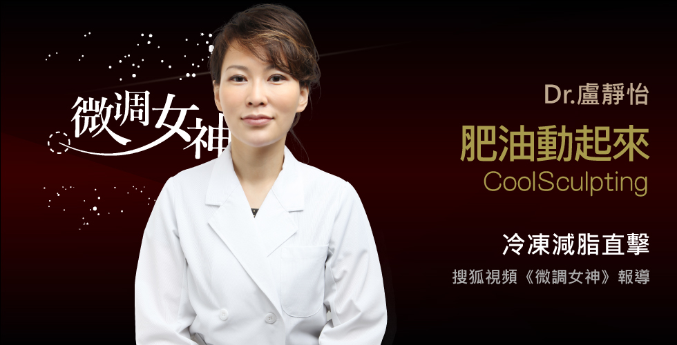 盧靜怡院長受邀《微調女神》肥油動起來！冷凍減脂直擊！