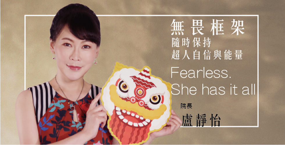 盧靜怡院長-無畏框架 隨時保持超人自信與能量