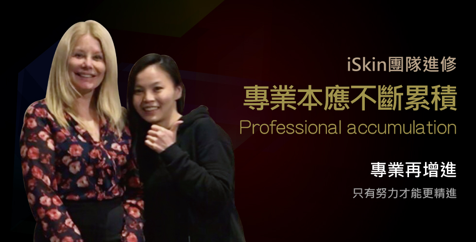 iSkin專業醫療團隊專業再進修