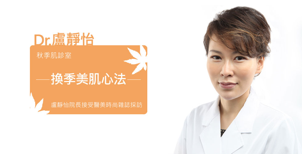盧靜怡院長接受《醫美時尚雜誌》採訪