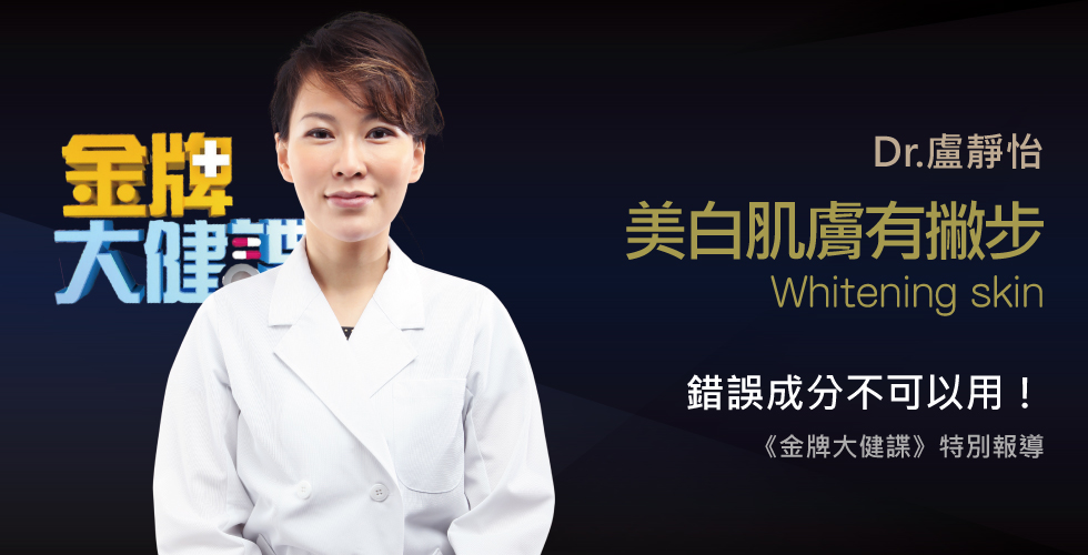 盧靜怡醫師受邀《金牌大健諜》美白無極限？！這樣做健康美麗跟你說Bye Bye