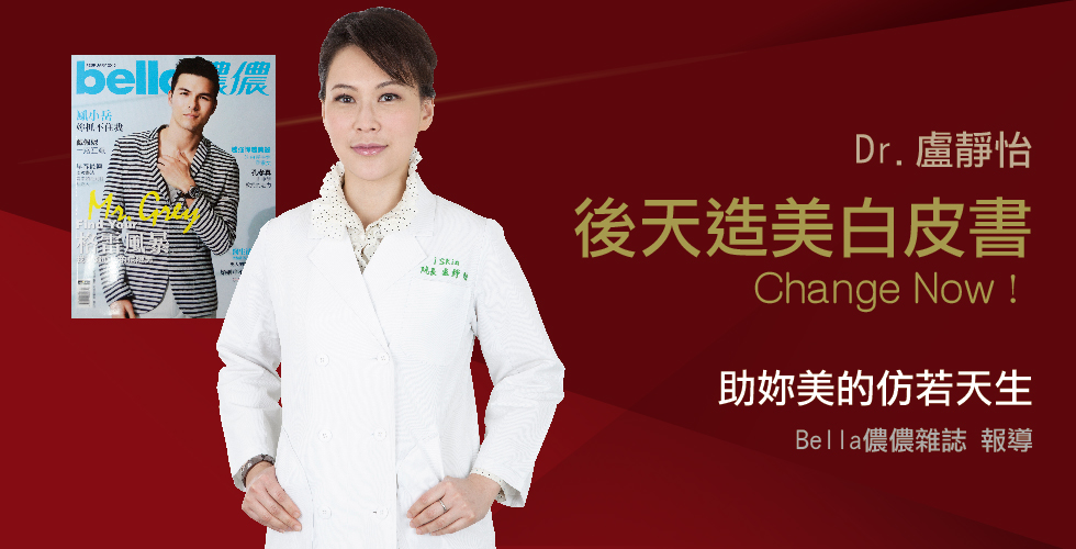 盧靜怡院長受訪《Bella》談後天造美