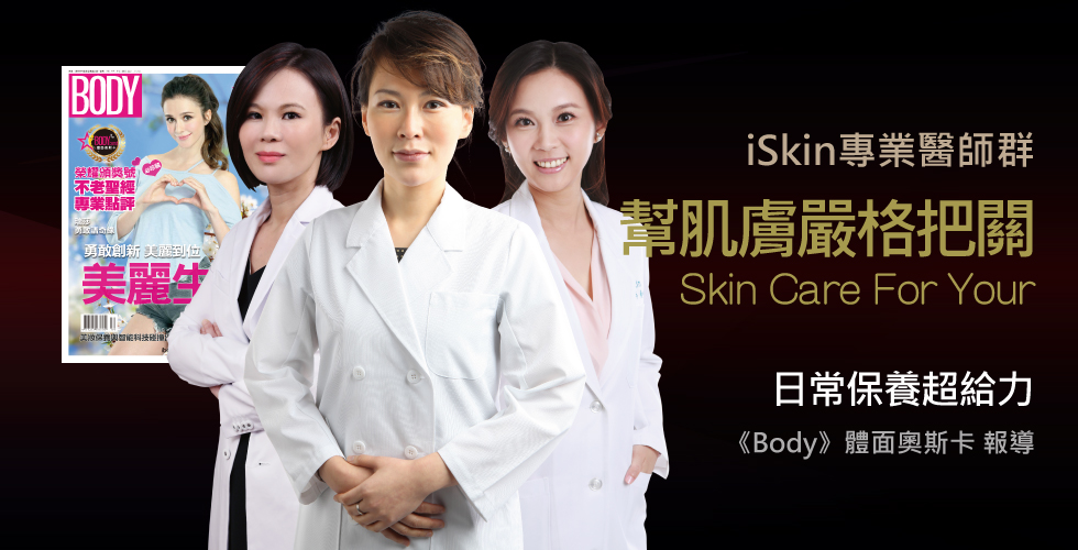 iSkin醫師群受邀《BODY》擔任體面奧斯卡評委