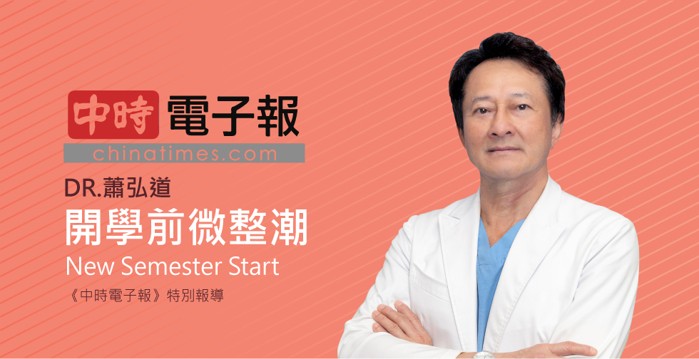 蕭弘道受邀《中國時報》評價開學前湧微整潮