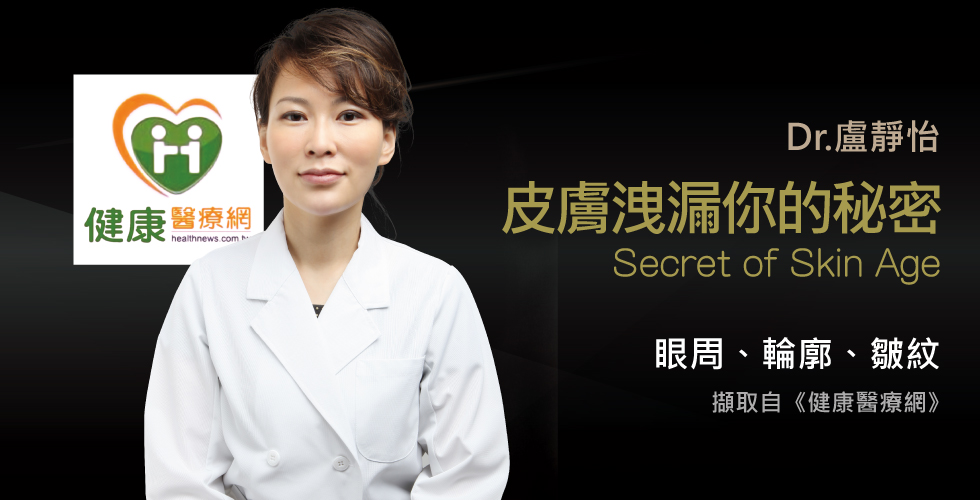 盧靜怡院長談洩漏肌齡的秘密