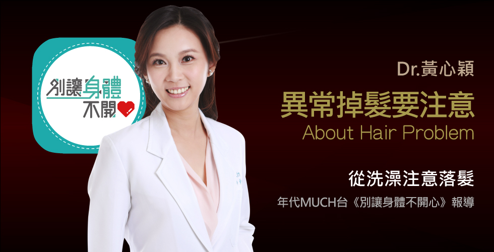 黃心穎醫師受邀《別讓身體不開心》越洗越梳掉越多，這些年妳都洗錯頭了！