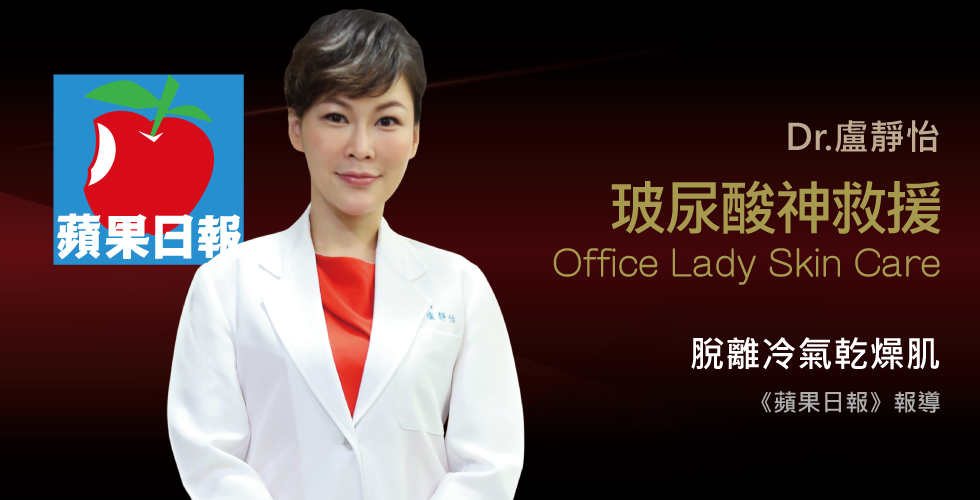 盧靜怡醫師受訪《蘋果日報》上班族乾燥求診增3成