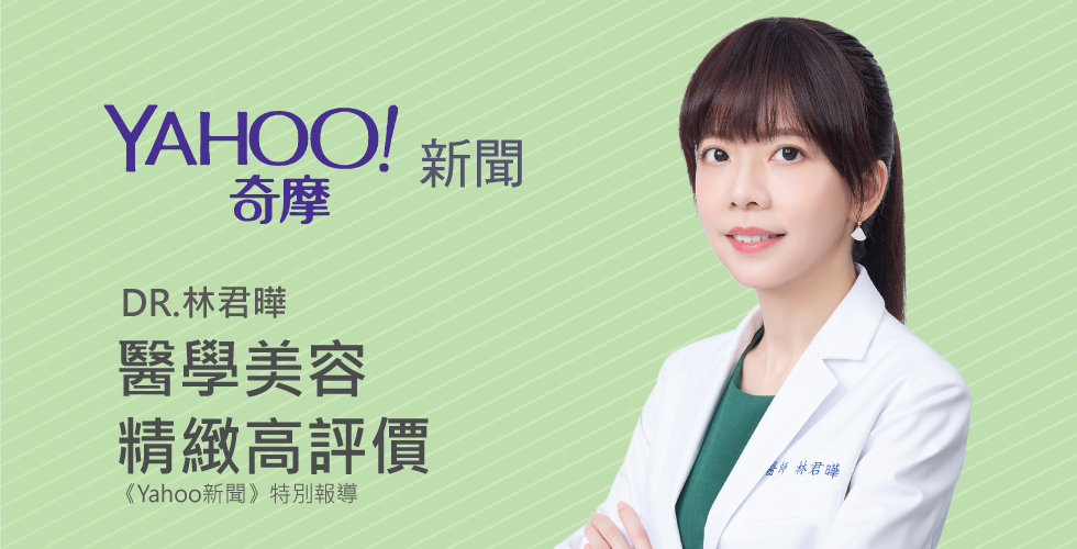 林君曄醫師受邀《Yahoo新聞》醫學美容精緻專業高評價