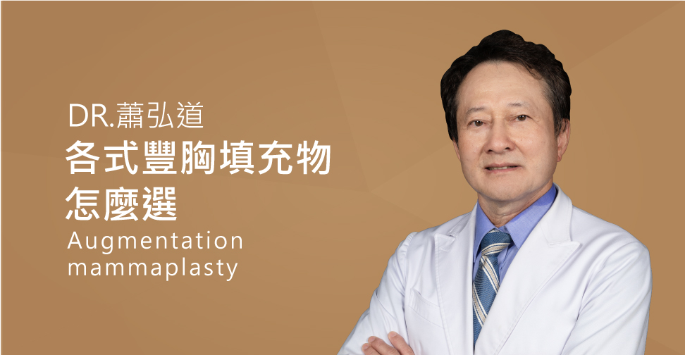 蕭弘道醫師說明果凍矽膠隆乳使用平滑面和絨毛面乳袋的差別(盧靜怡醫療團隊)