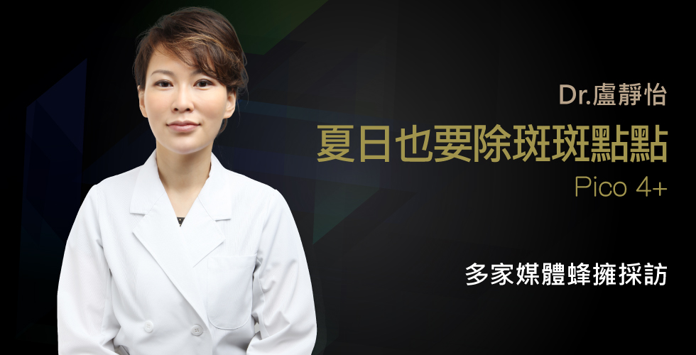 打擊夏日曬斑，皮秒首選。多家媒體蜂擁採訪