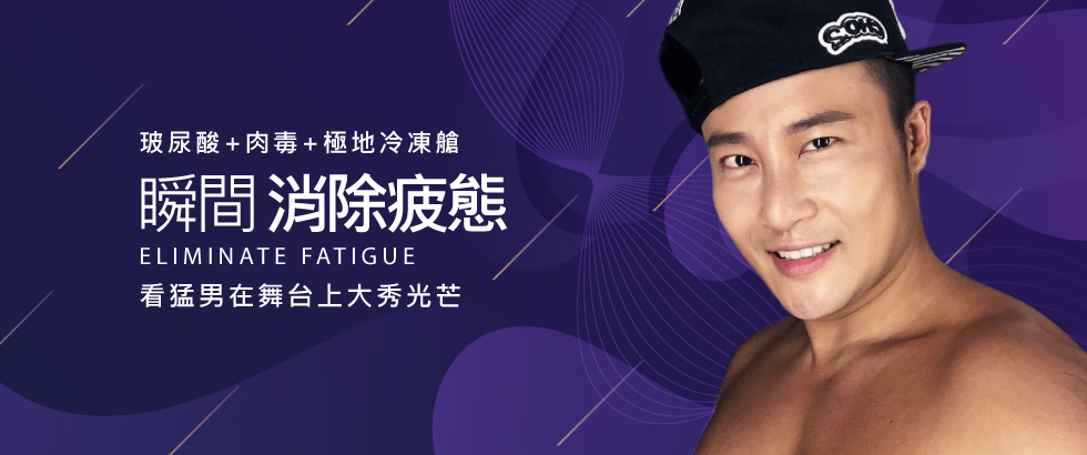 【玻尿酸+除皺瘦臉針+極地™冷凍艙】讓猛男在舞台上大秀光芒-洪家駿