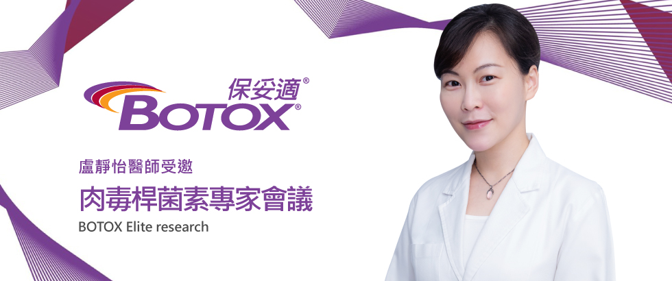 盧靜怡院長受邀BOTOX除皺瘦臉針專家會議