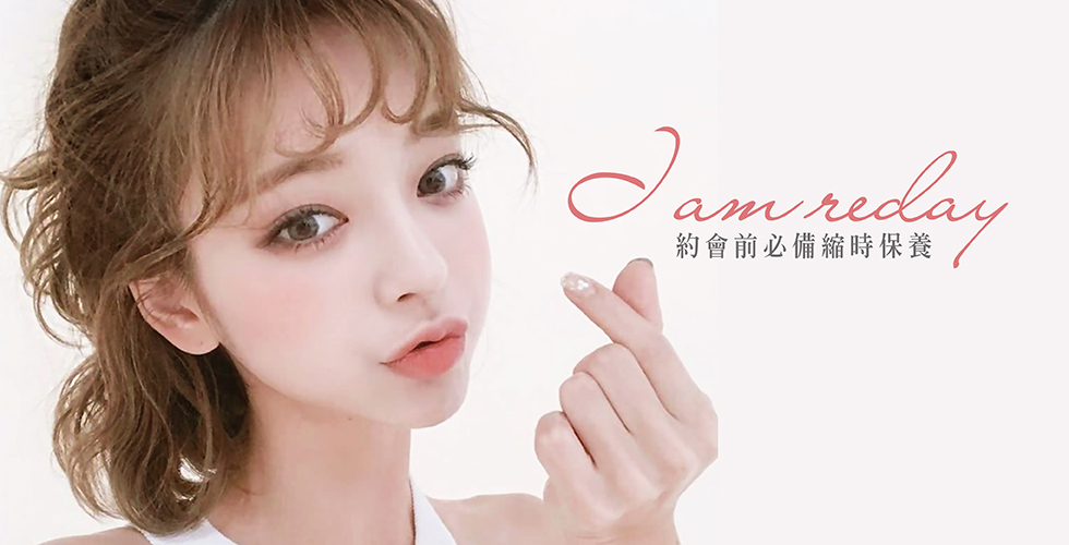 I am reday!!約會前必備縮時保養