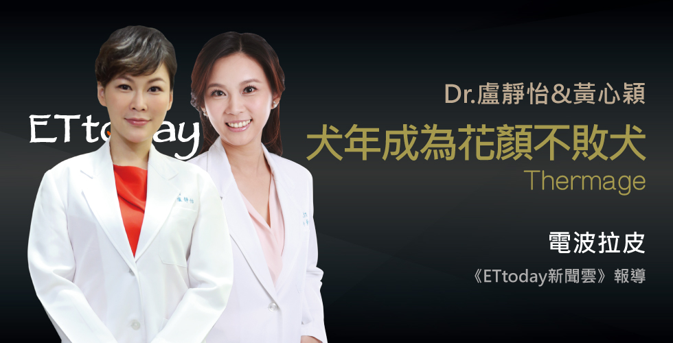 盧靜怡院長受訪《ETtoday新聞雲》犬年不敗犬，電波綻放桃花顏 于子育(琇琴)大膽預告脫單就在凍齡後
