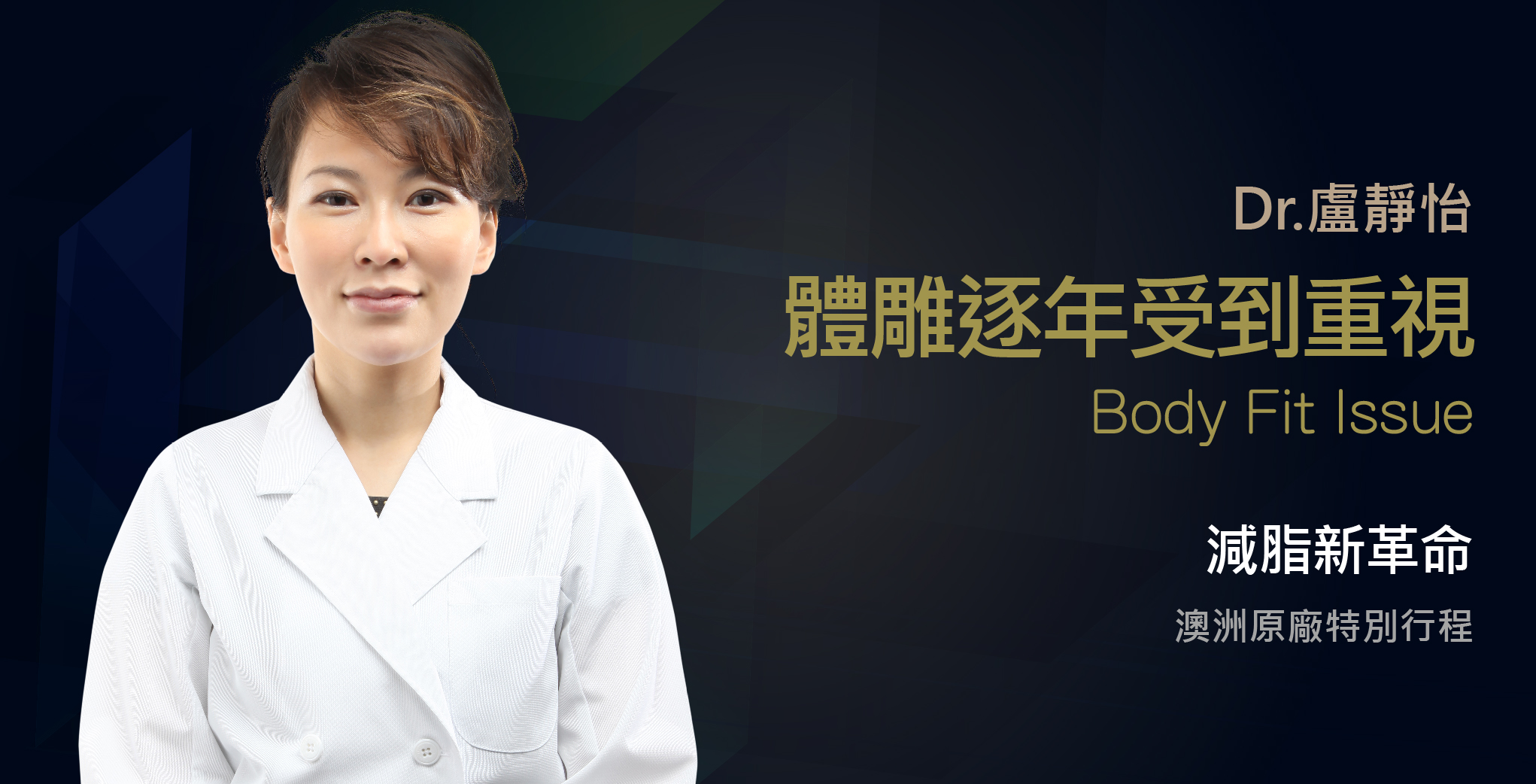 BTL Vanquish ME 隔空減脂英國原廠專訪iSkin