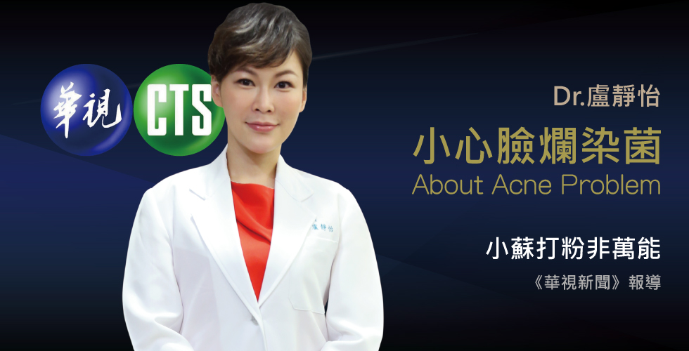盧靜怡院長受訪《華視新聞》蘇打粉+水除粉刺小心染菌