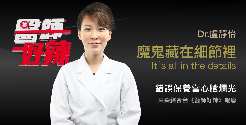 盧靜怡院長受邀《醫師好辣》談危險地帶！這些部位好脆弱