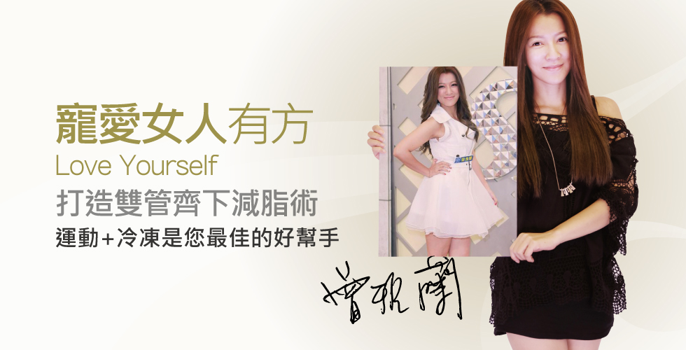 【冷凍減脂】寵愛女人有方，運動+冷凍是您最佳的好幫手
