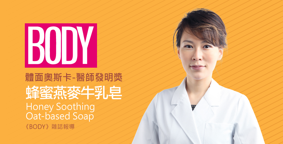 盧靜怡院長受邀《BODY雜誌》第十二屆體面奧斯卡-醫師發明獎
