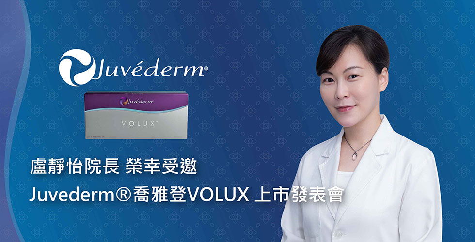 極羨V顏【喬雅登 VOLUX 玻尿酸】給你自然V臉和精緻輪廓線