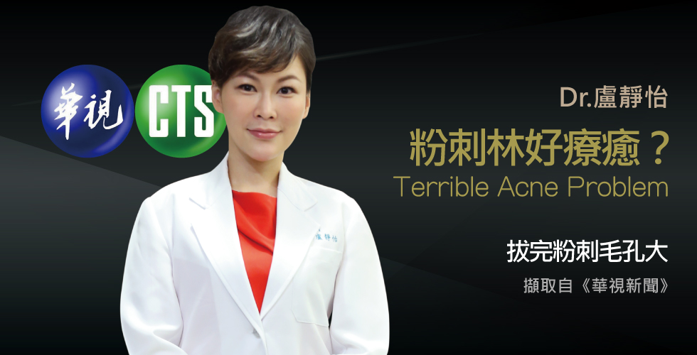 盧靜怡院長談蘆薈膠除粉刺，小心毛孔粗大
