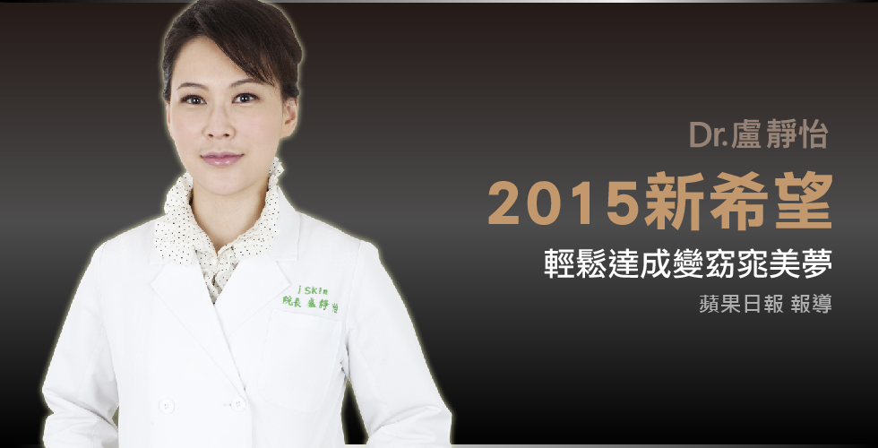 盧靜怡院長受訪《蘋果日報》談2015新希望