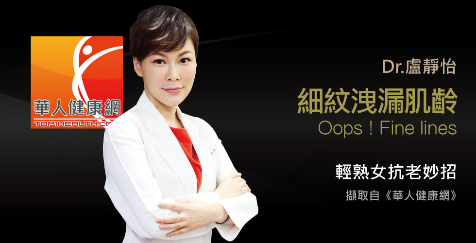 盧靜怡院長談「輕熟女最怕細紋洩漏年紀！醫師教你抗老妙招」