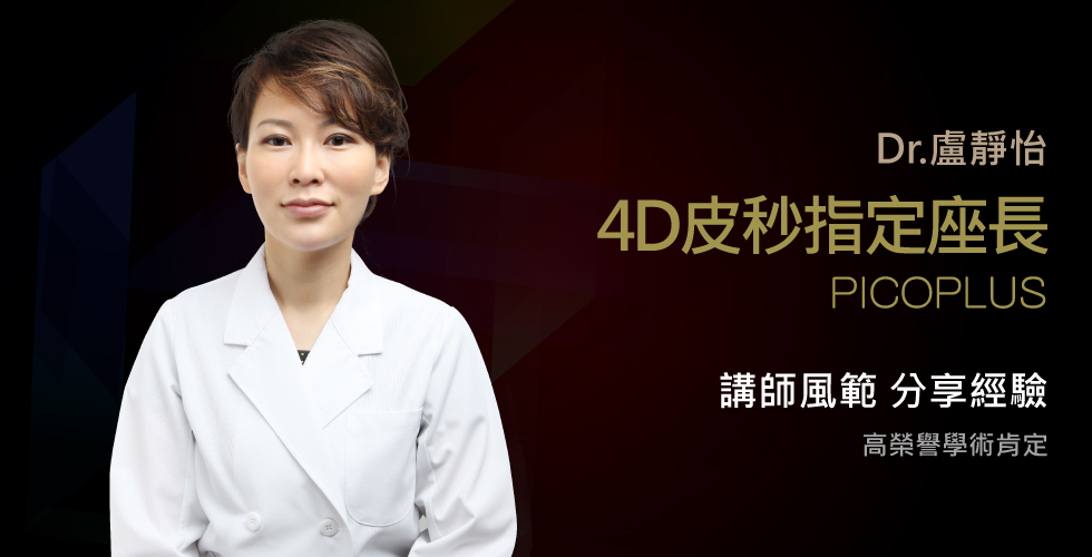 盧靜怡院長受邀PICO皮秒指定座長