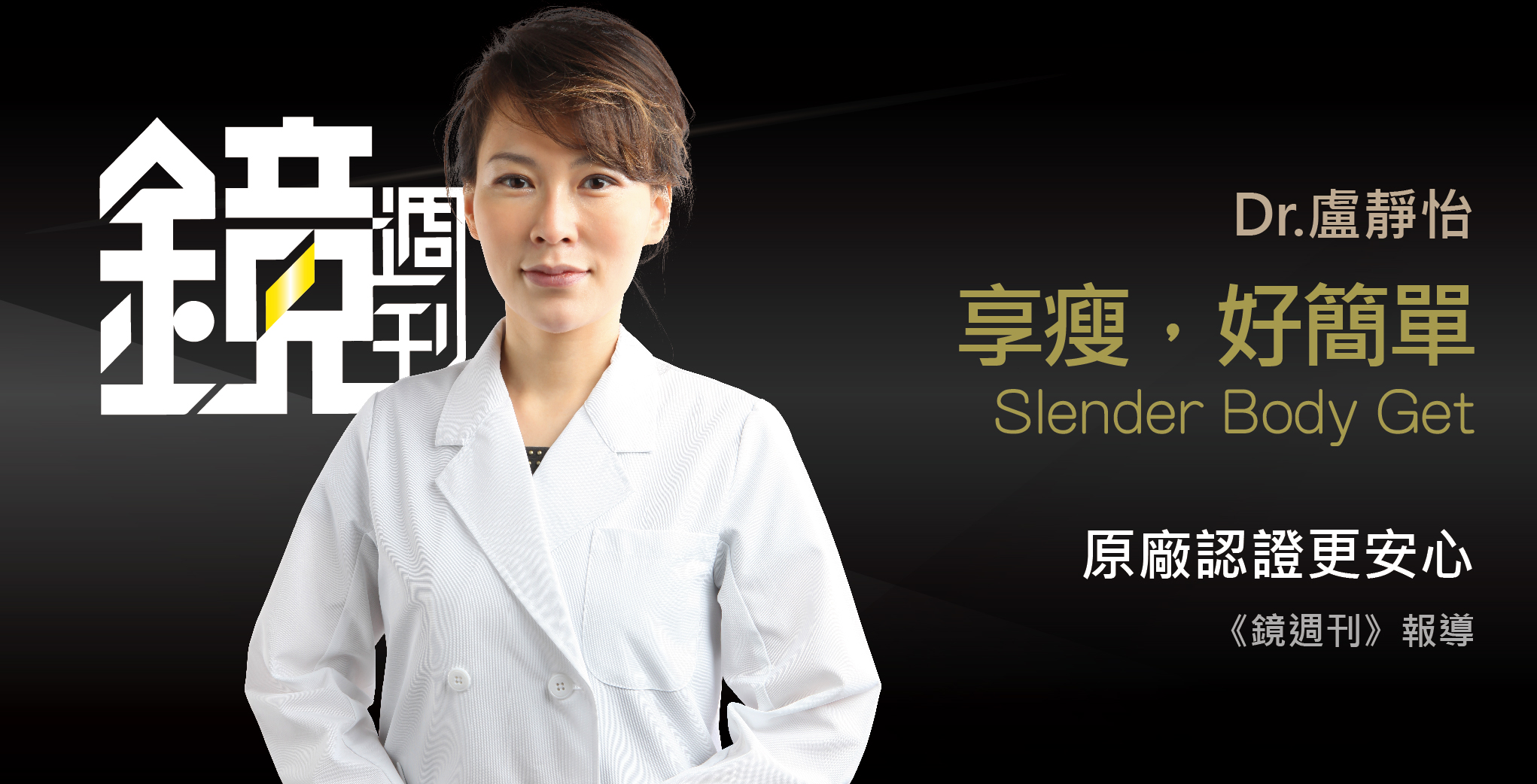 盧靜怡院長受訪《鏡周刊》談躺著就能凍掉脂肪？