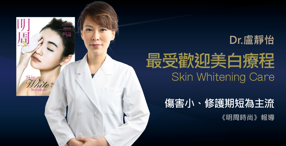 盧醫師受訪《明周時尚》談速效美白醫美療程