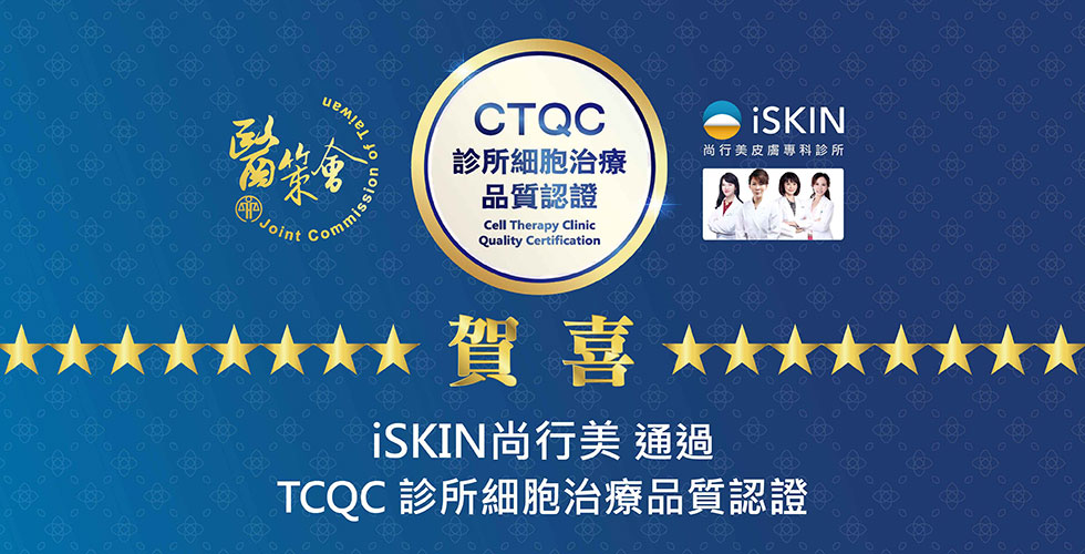 恭喜 iSKIN尚行美 通過 診所細胞治療品質認證
