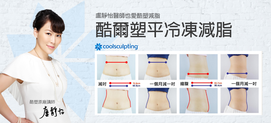 身為四個孩子的媽咪,卻越活越年輕美麗,完全看不出是四個孩子的媽咪,對於美麗不遺餘力,盧靜怡醫師除了是美國酷塑指定種子講師,本身也是酷塑減脂的愛好者。