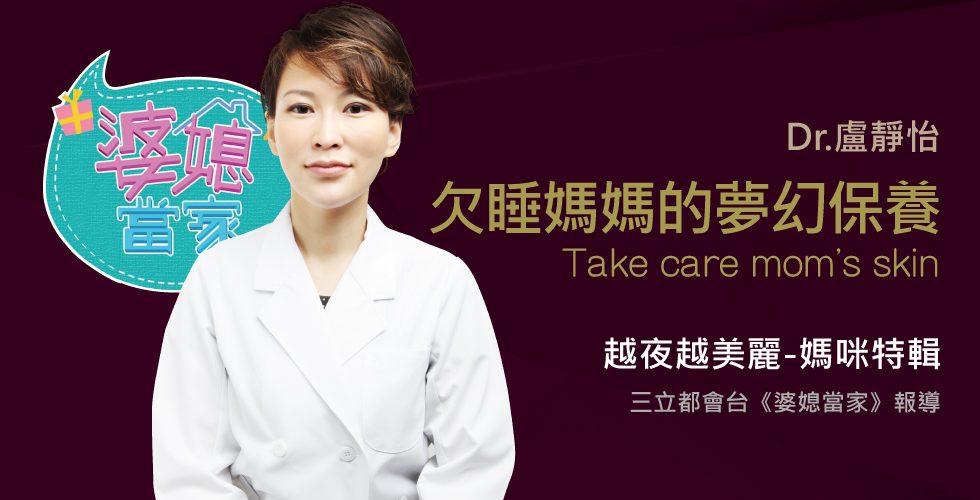盧靜怡醫師受邀《婆媳當家》談欠睡媽媽的夢幻保養！