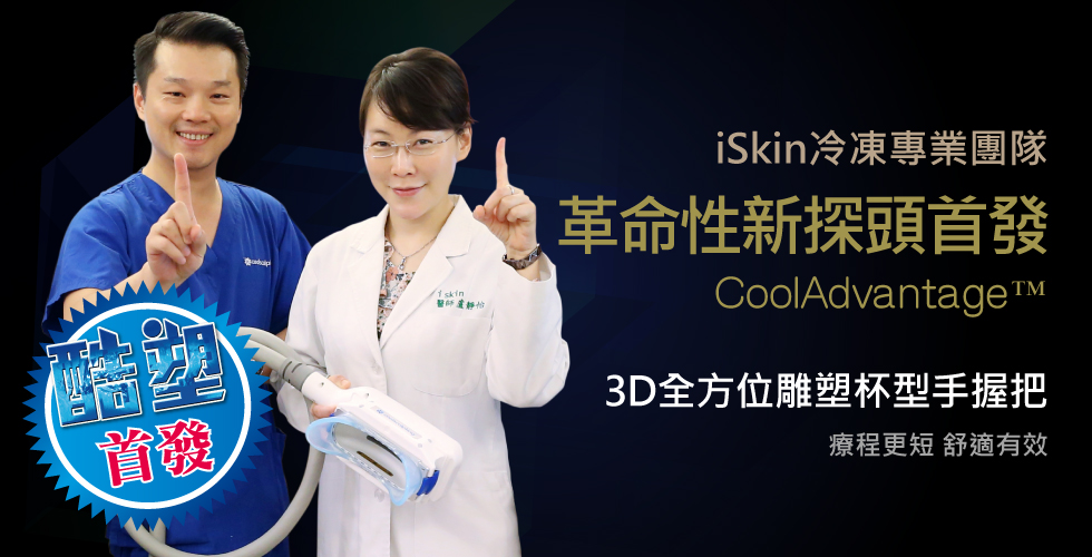 酷塑冷凍減脂全台首發在iSkin 革命性3D手握把交機儀式
