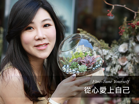 細微變化從心愛上自己─職業媽媽Claire