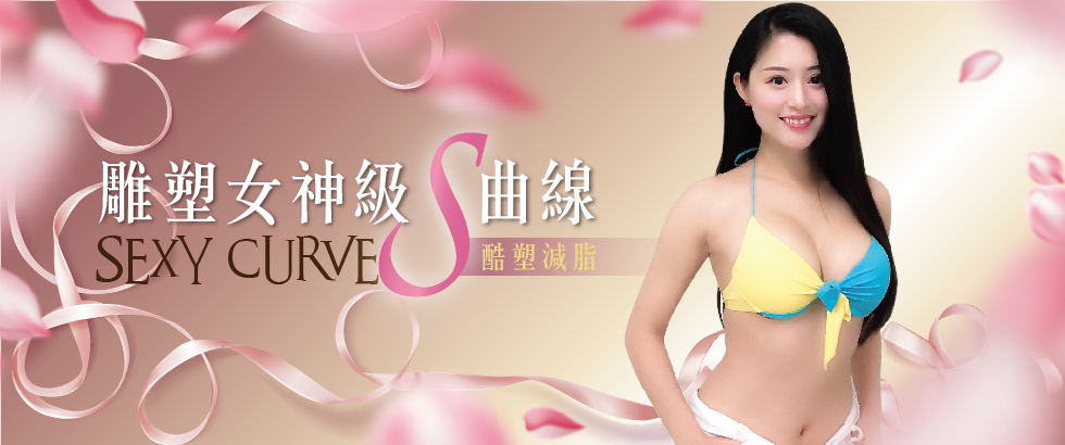 【纖體雕塑】 利用酷塑減脂，輕鬆維持女神級S曲線-Stella