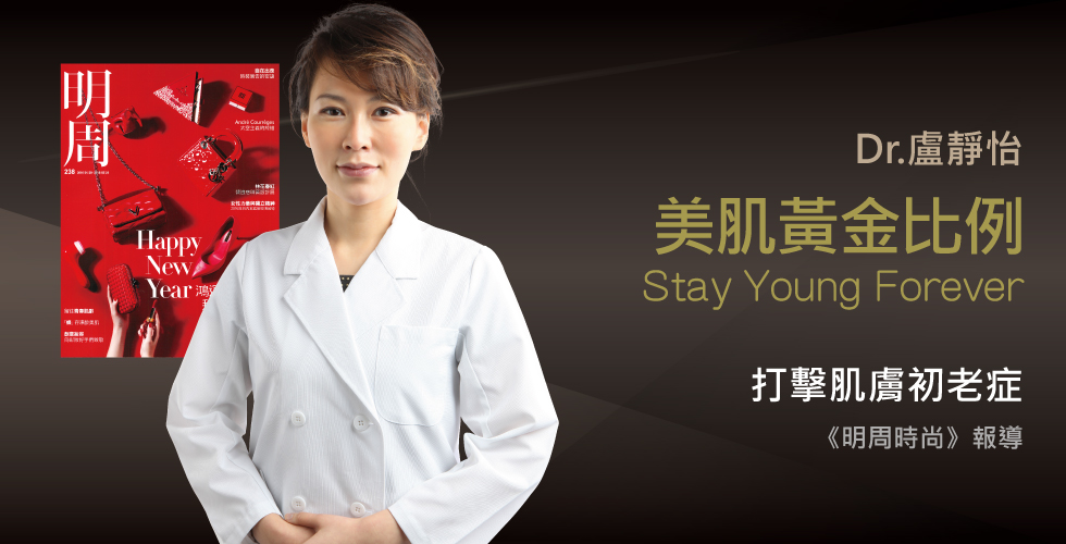 盧靜怡醫師受訪《明周時尚》談留住青春肌齡
