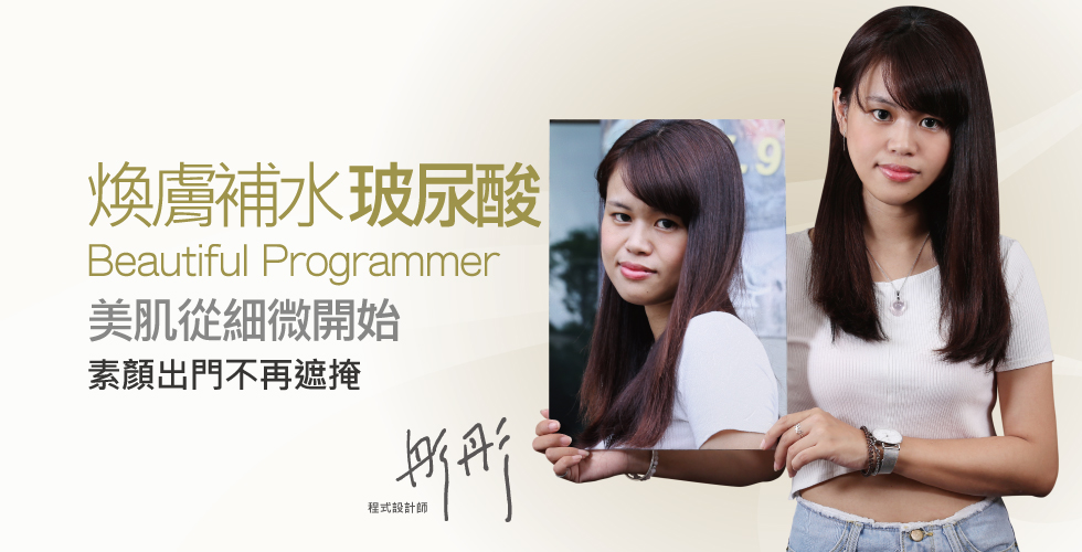 【玻尿酸】科技小資女美肌程式_彤彤