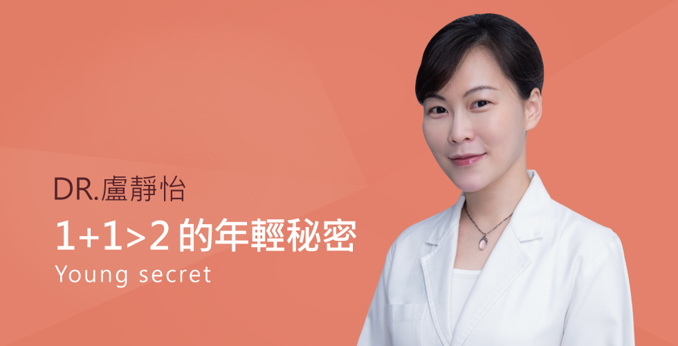 盧靜怡醫師談電波拉皮搭玻尿酸修修臉 犒賞自己1加1大於2