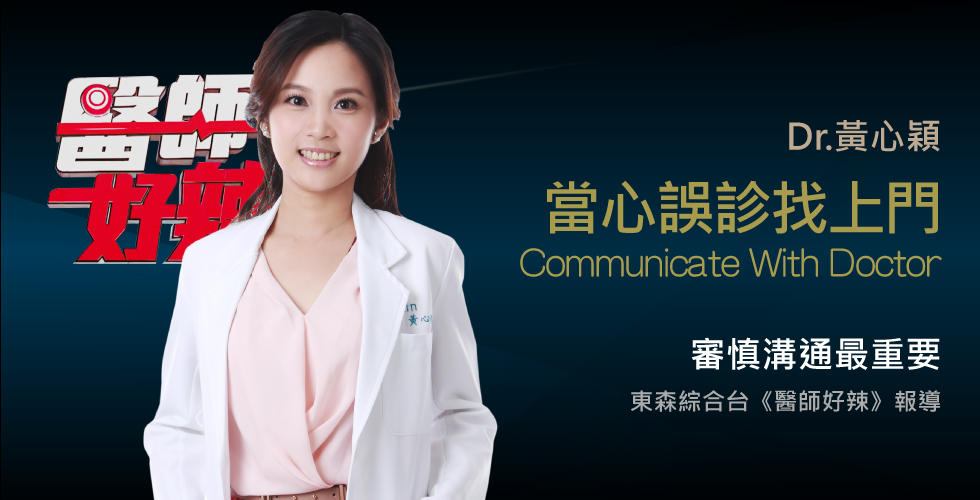 黃心穎醫師受邀《醫師好辣》別讓誤診害了你