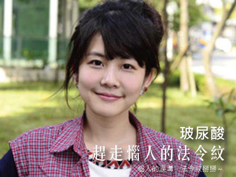 【玻尿酸】趕走惱人淚溝、法令紋