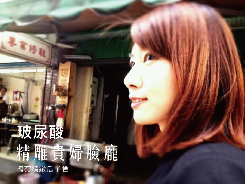 【玻尿酸】精雕貴婦臉龐 擁有完美精緻瓜子臉