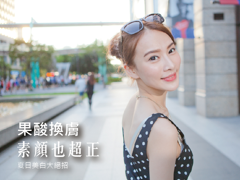 【艾地苯】美女賭神賴珮鈺夏日美白大絕招-艾地苯換膚！素顏也超正