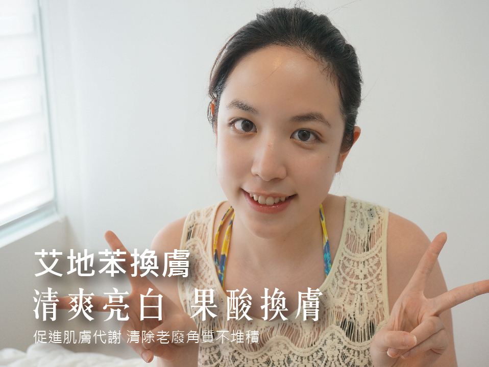 【艾地苯換膚】夏日來臨就是要清爽亮白