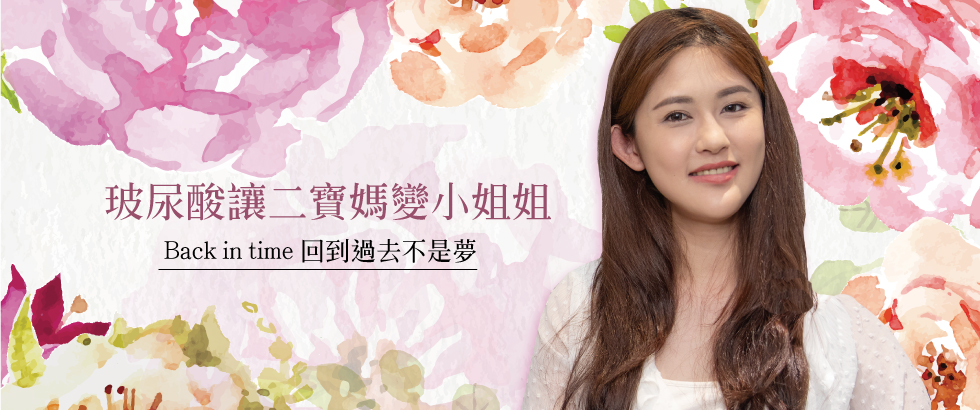 【玻尿酸】讓二寶媽變小姐姐