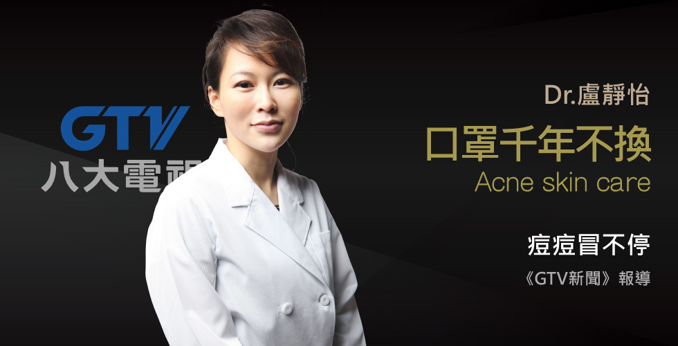 盧靜怡醫師受邀《GTV新聞》談通勤族口罩千年不換 痘痘冒不停