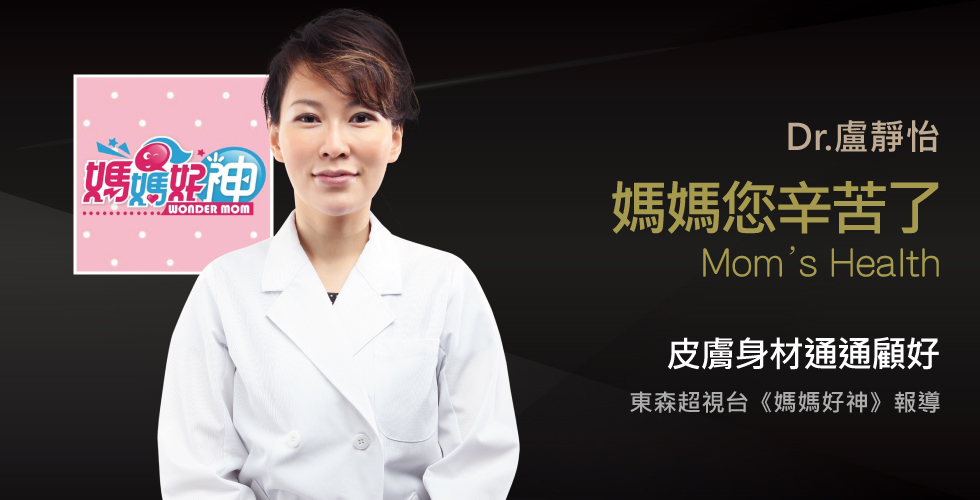 盧靜怡院長受邀《媽媽好神》媽媽悲慘人生！你不知道的過勞內幕