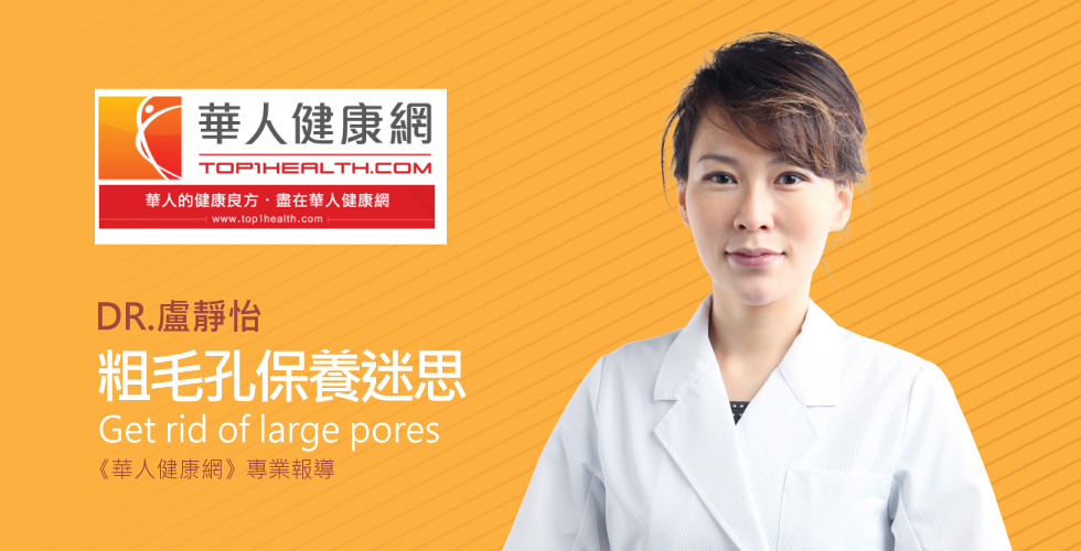 盧靜怡醫師受邀《華人健康網》毛孔粗大好崩潰，可以削鉛筆了！雞蛋加橄欖油冷敷，能縮小毛孔與保濕？