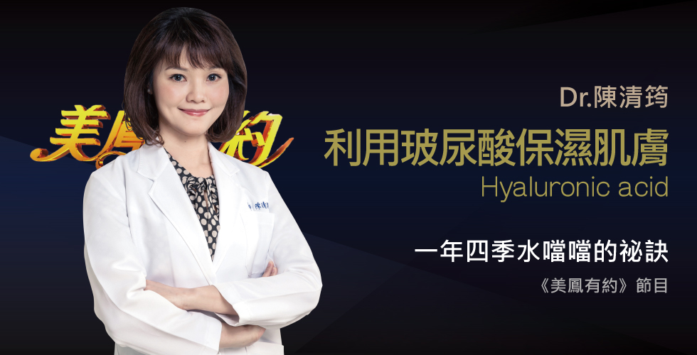 陳清筠醫師受邀《美鳳有約》肌膚補水不分季 一年四季水噹噹