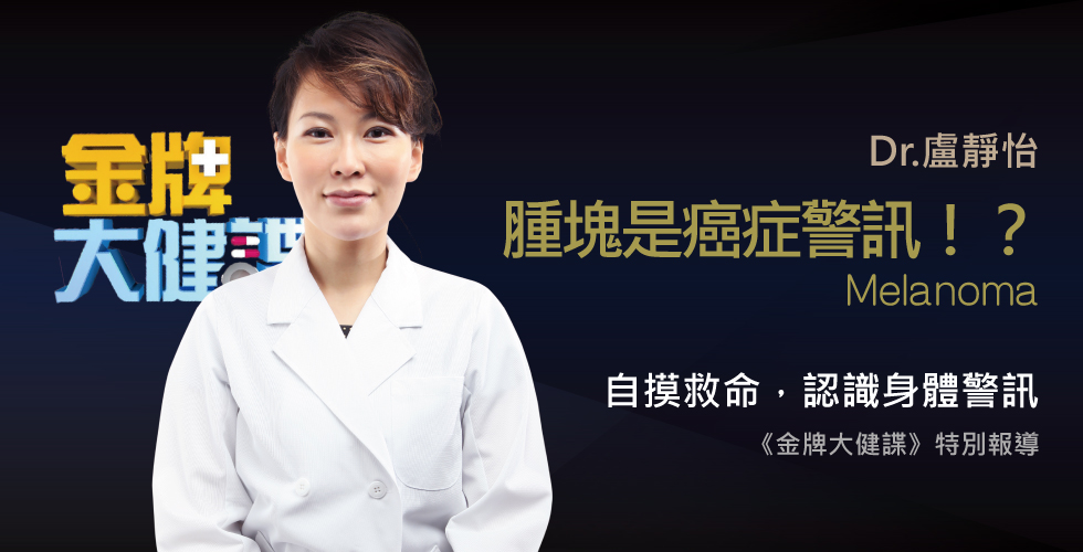 盧靜怡醫師受邀《金牌大健諜》學會自摸能救命！當心不痛不癢的腫塊是癌症警訊？！
